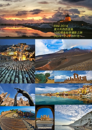 意大利西西里島10天秘景攝影之旅 (名額已滿)